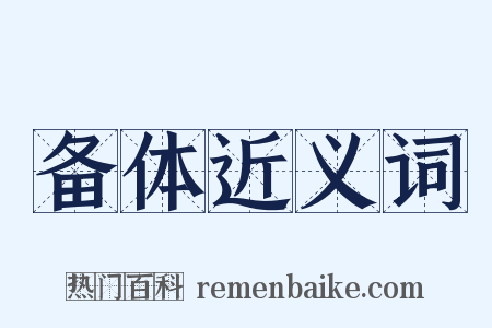 备体近义词是什么意思的图片